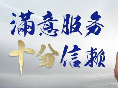 完善的售后服務(wù)