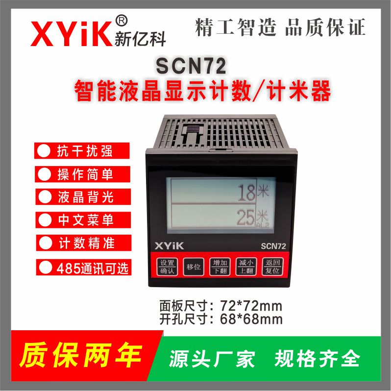 SCN72液晶計(jì)米器計(jì)數(shù)計(jì)時(shí)器
